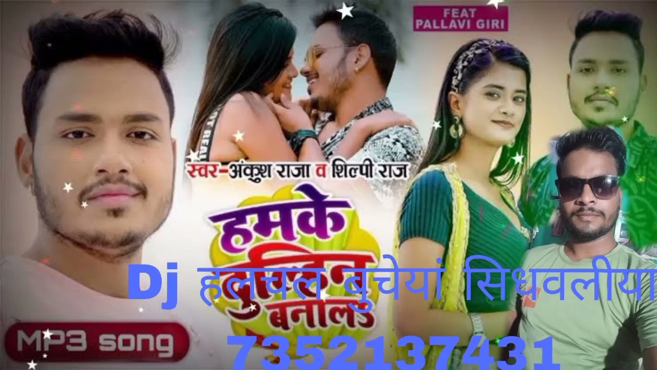 दीजे हलचल बुचेयां सिधवलिया  7352137431 हमके दुल्हन  बनाल ം