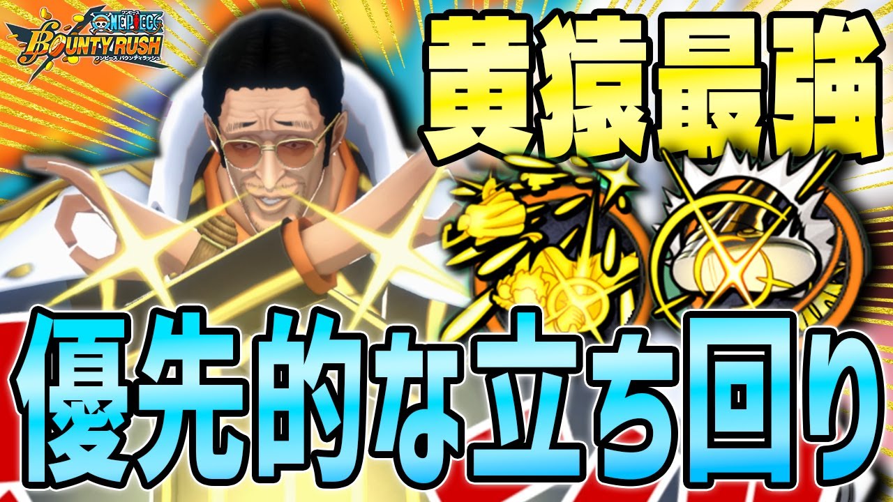【バウンティラッシュ】最強キャラ一撃！黄猿の立ち回りで環境破壊！？