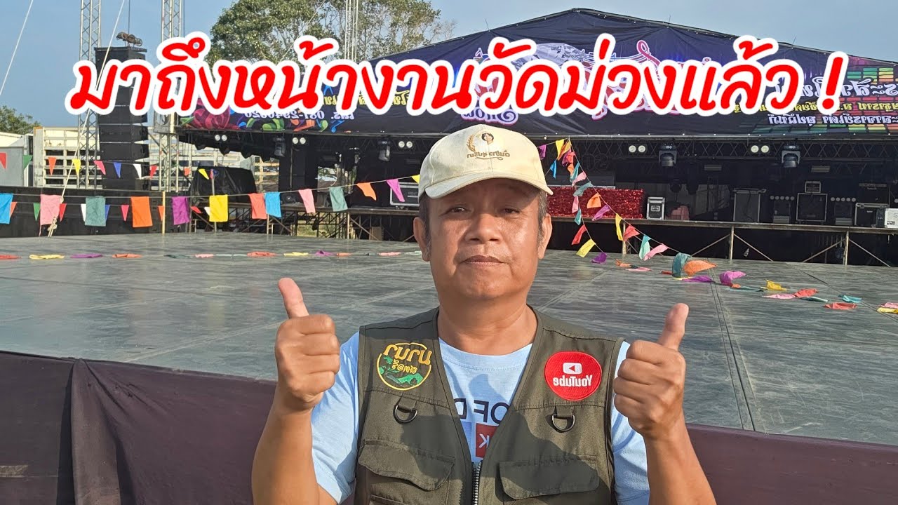เดินทางมาถึงแล้ว วัดม่วง ! คืนนี้ชมคอนเสิร์ตน้องต้นข้าว