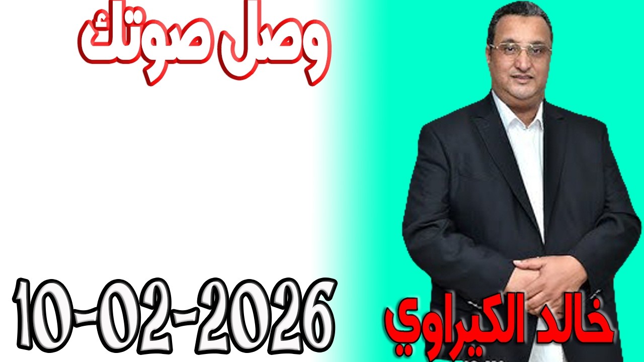 وصل صوتك شكاية المواطنين مع خالد الكيراوي  اسرار القانون المغربي  2026 02 10