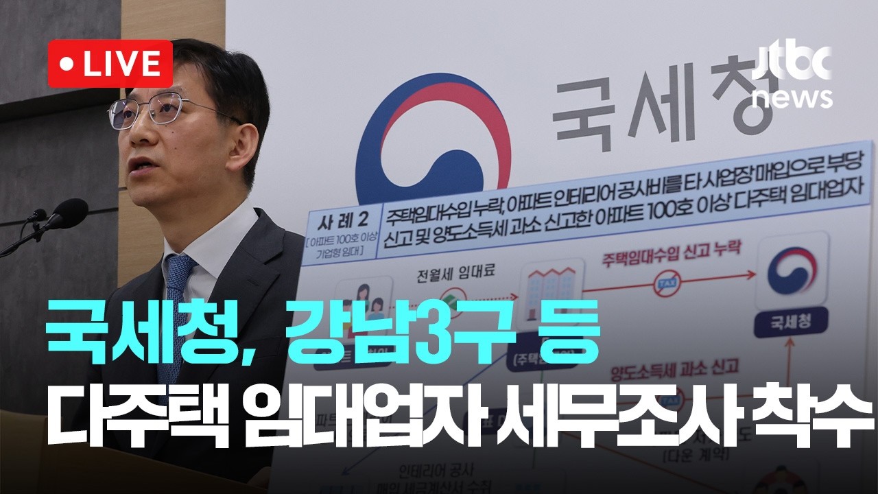 [다시보기] 국세청, 다주택 임대업자 세무조사&hellip;탈루혐의 2800억-3월 30일 (월) 풀영상 [이슈현장] / JTBC News