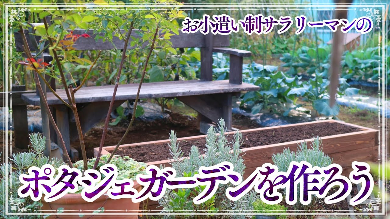 ガーデニング＆DIY | おしゃれな花と野菜とハーブの庭目指して | レイズドベッド製作DIY | お小遣い制サラリーマンの庭いじり | 2021年10月9日