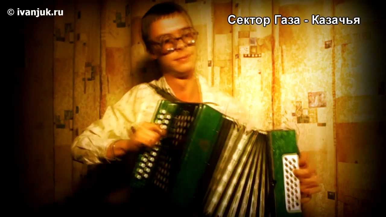 Сектор Газа - Казачья - Шашки наголо (кавер под гармонь)