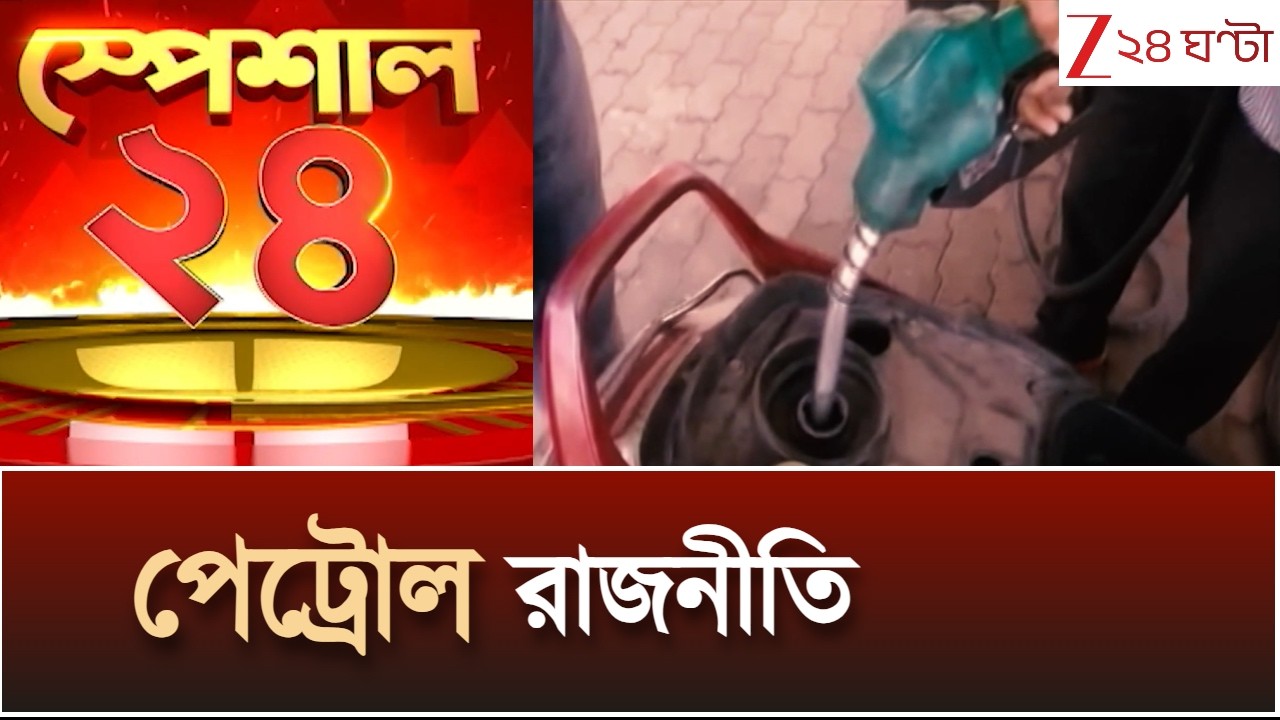 Special 24 | পেট্রলে কি কালোবাজারি? ইথানলে 'গেরুয়া' রাজনীতি? ক্রেতা আপনি, লাভবান অন্য কেউ?