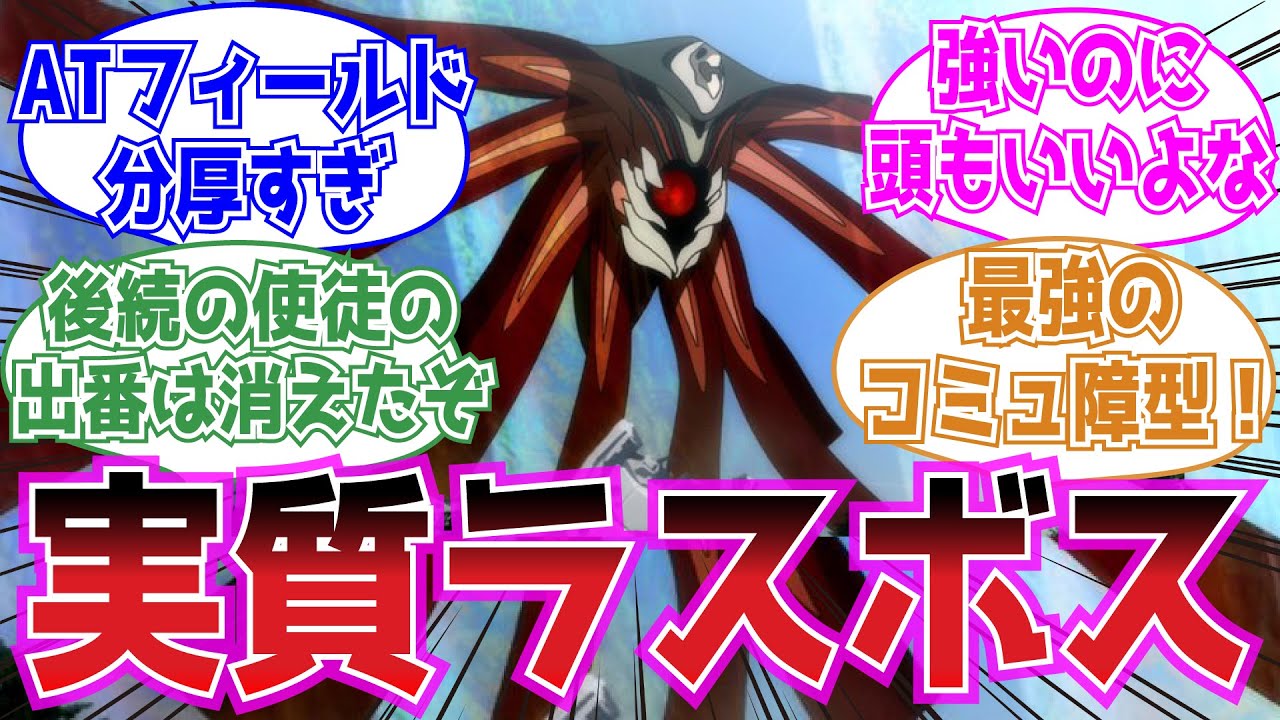 第10の使徒(ゼルエル)って強すぎない？に対する視聴者の反応集【エヴァンゲリオン】