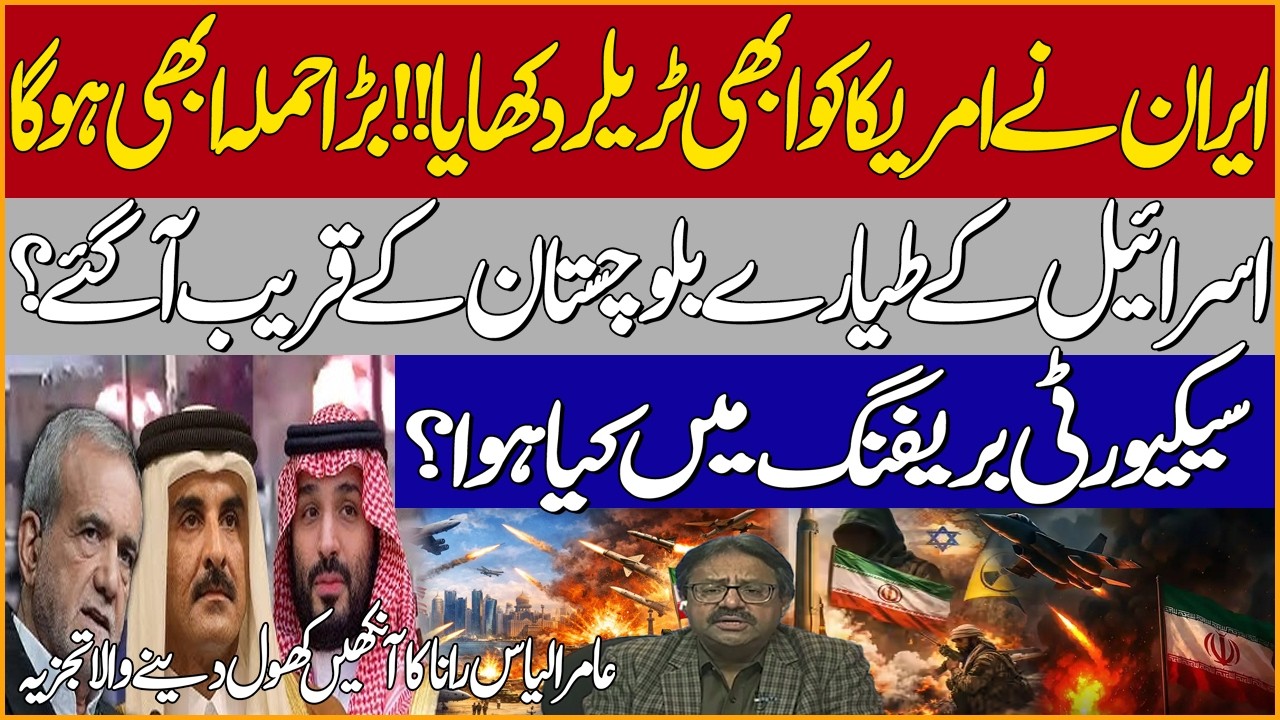 Israel War Planes Near Balochistan- Iran Shows Trailer To USA! Security Briefing in ISB |Amir Ilyas