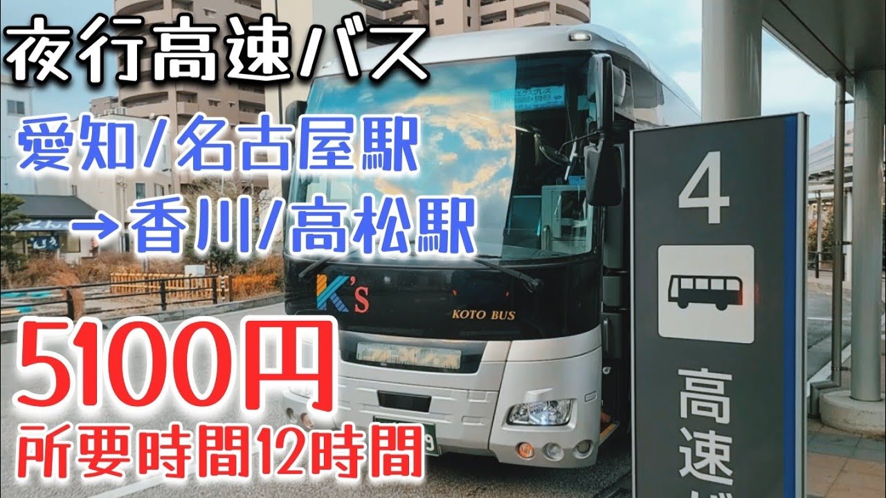 【夜行高速バス】名古屋→高松が5100円!その実態をざっくりお届け