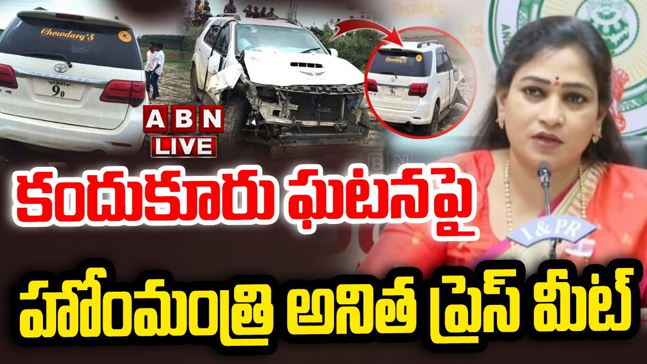 🔴LIVE : కందుకూరు ఘటనపై హోంమంత్రి అనిత ప్రెస్ మీట్ |Home Minister Vangalapudi Anitha Press Meet | ABN