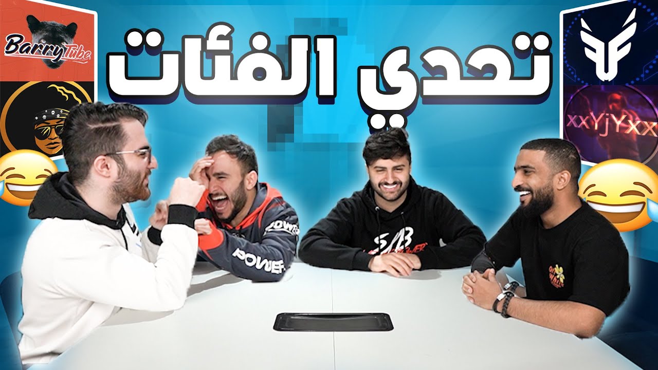 تحدي الفئات | كم عدد يوتيوبرز العرب اللي تقدر تذكرهم؟ 🤔