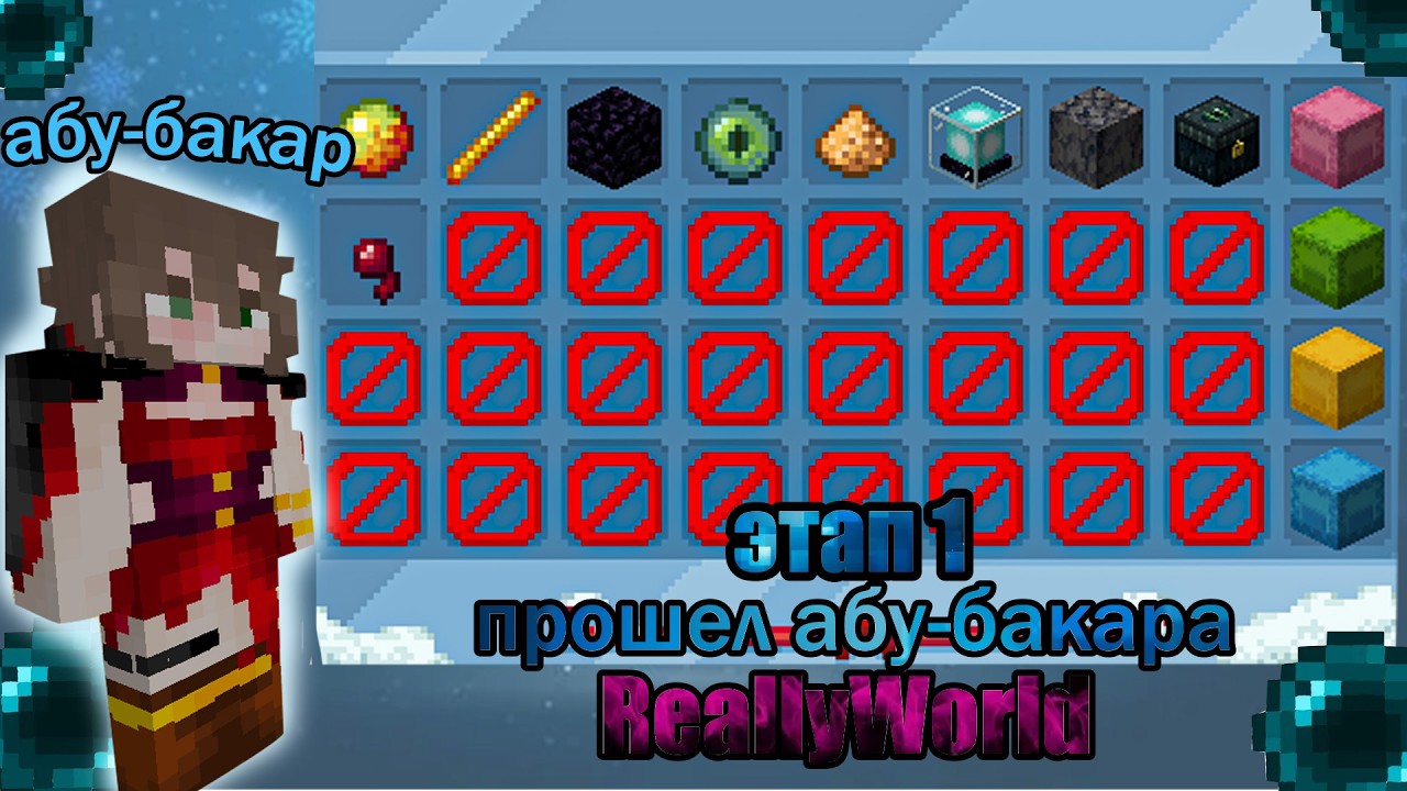 💖Прошел абу-бакара на ReallyWorld💖