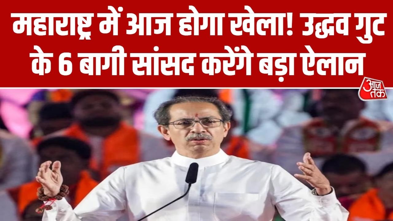 Shiv Sena UBT Crisis News: आज पार्टी से अलग होने का ऐलान करेंगे बागी सांसद | Uddhav Thackeray