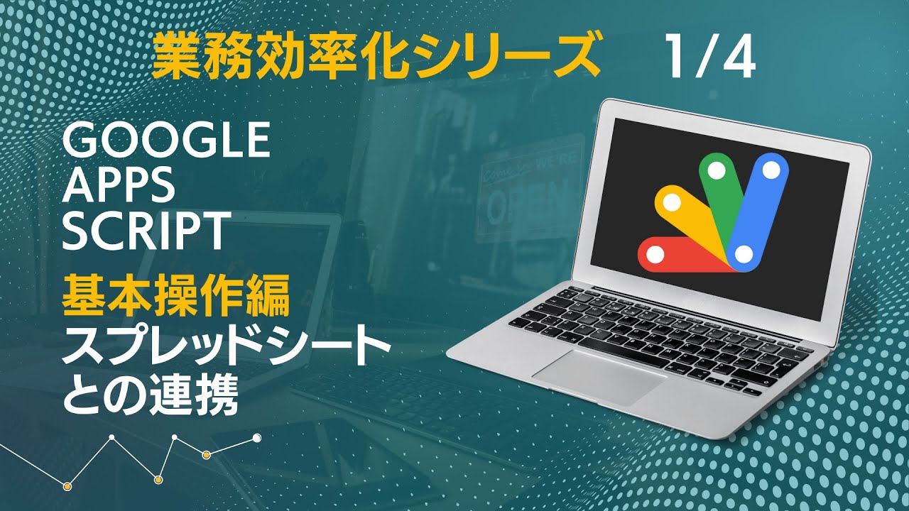 GoogleAppsScript基本操作編｜GASを開く・スプレッドシートとの紐付け・文字の取得と書き込み｜業務効率化シリーズ1/4本目