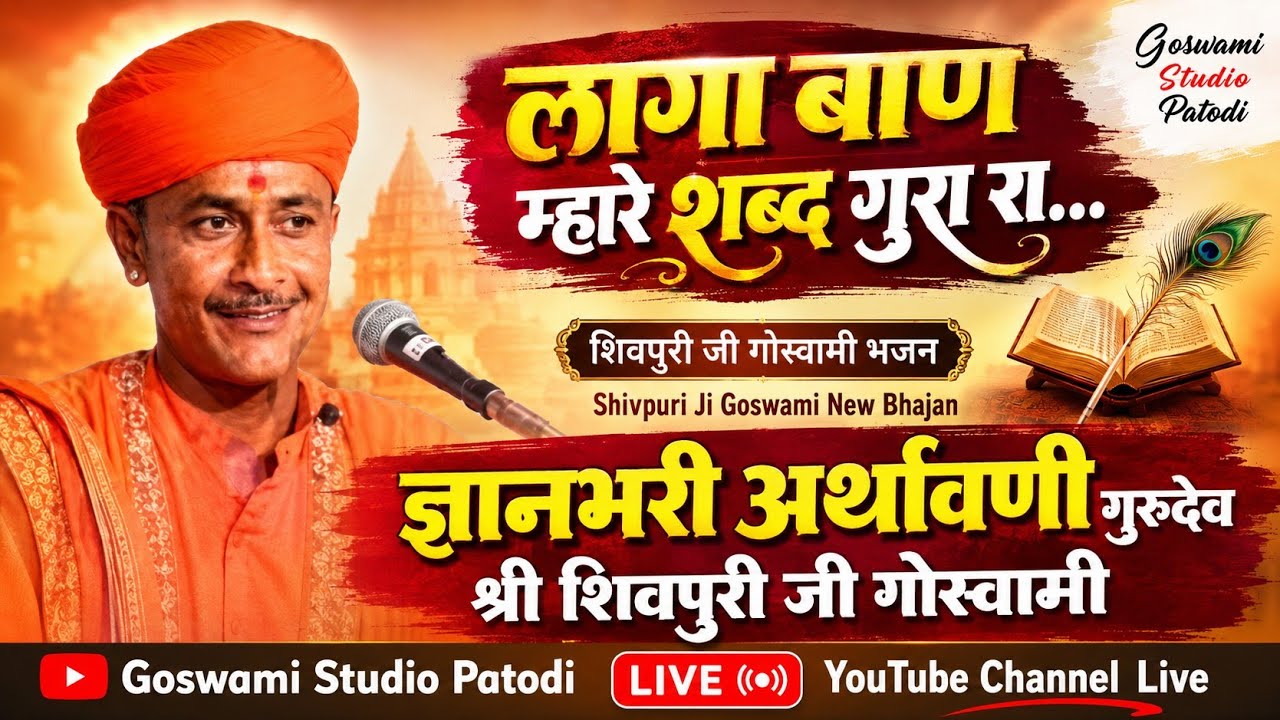 लागा बाण म्हारे शब्द गुरारा... शिवपुरी जी गोस्वामी भजन Shivpuri Ji Goswami New Bhajan Goswami Studio