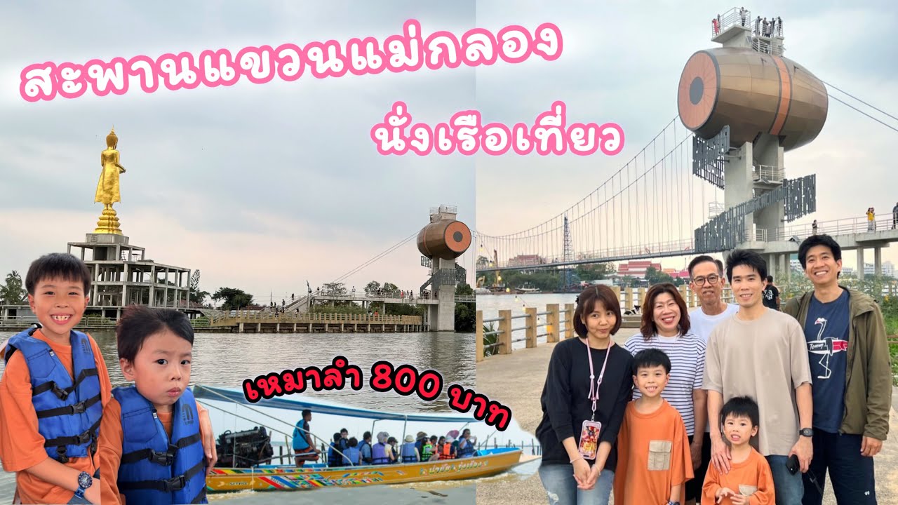 ปู่ย่าพาเที่ยว “นั่งเรือเที่ยว ตลาดน้ำอัมพวา & วัดใหญ่” | แม่กลอง | 