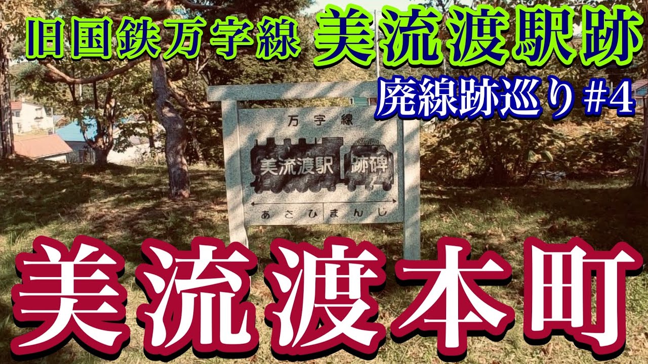 【旧国鉄 万字線 廃線跡巡り#4】美流渡駅跡・美流渡交通センター・北海道岩見沢市栗沢町美流渡本町