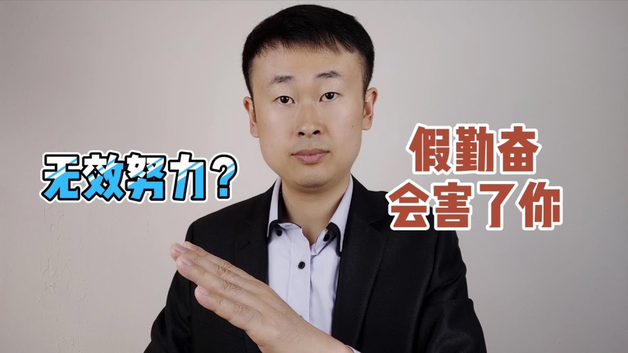 不要让“假勤奋”害了你，这才是正确的勤奋方式