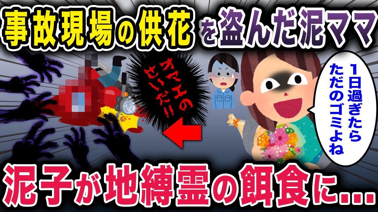 【泥ママ・オカルト】交通事故の現場のお供え物を盗んだ泥ママ→息子が地縛霊の犠牲になってしまい･･･【2chスカッと ゆっくり解説】