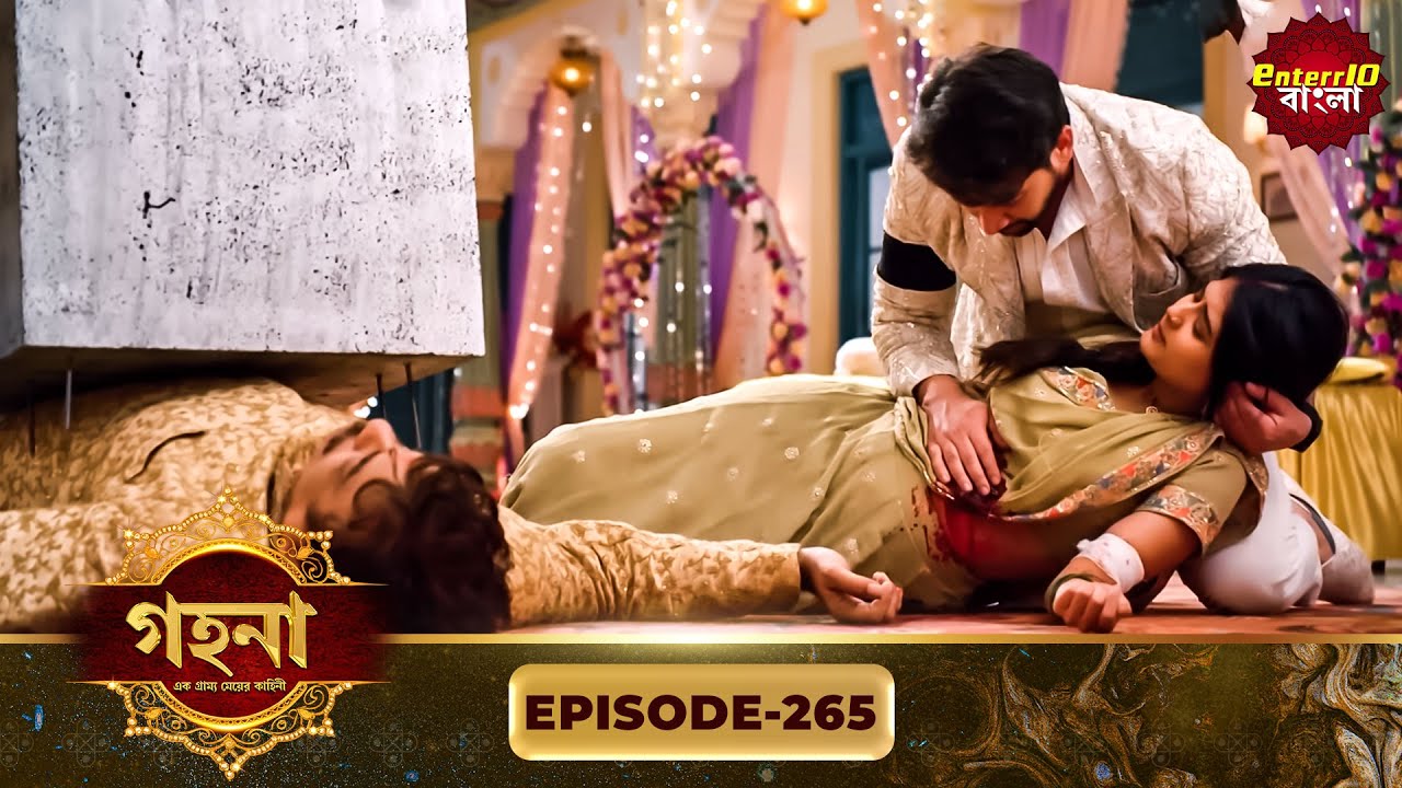 Gohona- Ek Gramyo Meyer Kahini (গহনা- এক গ্রাম্য মেয়ের কাহিনী) l Full Episode 265 | Enterr10 Bangla