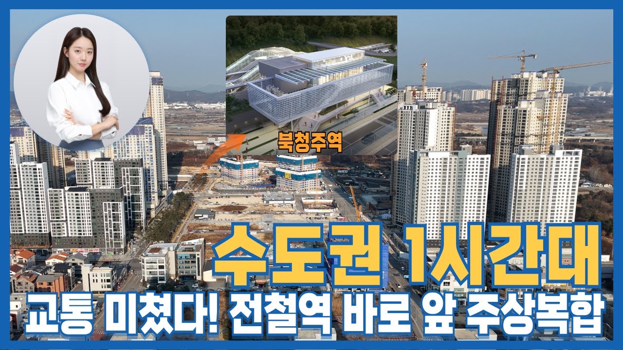 수도권 1시간대/교통 미쳤다! 전철역 바로 앞 주상복합/청주테크노폴리스2탄/청주궁금이