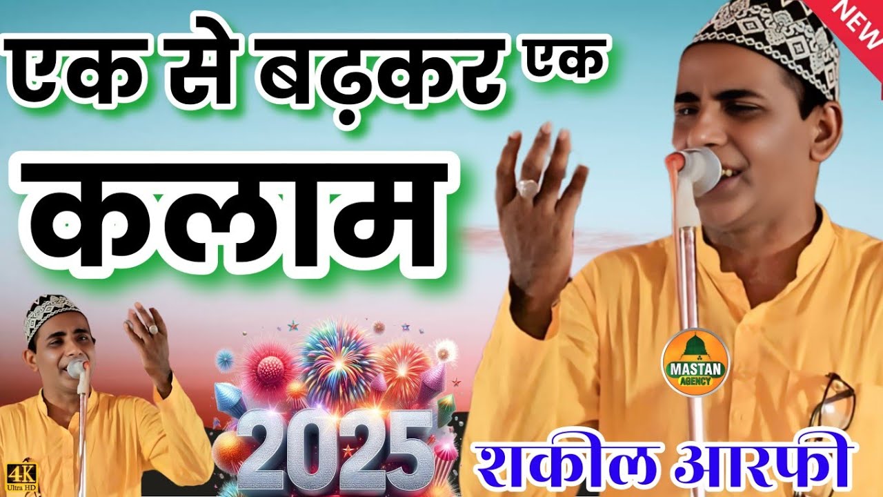 एक से बढ़कर एक लाज़वाब कलाम || Shakeel Arfi Naat  2025 || लोधेपुर हसनपुर || Sultanpur
