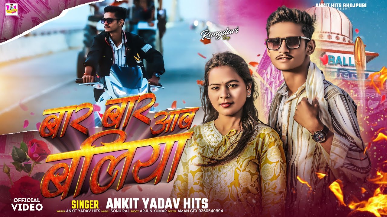 Bar Bar Ava Ballia | बार बार आव बलिया | #Ankit Yadav Hits | #video _ Official Video |