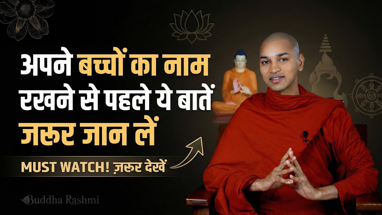 बच्चों के नाम का रहस्य | जीवन बदलने वाला ज्ञान | By Bhante Nirodh