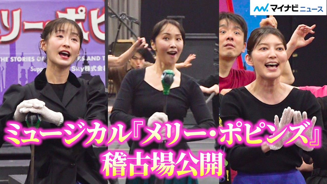 ミュージカル『メリー・ポピンズ』濱田めぐみ＆笹本玲奈＆朝夏まなとら豪華キャスト集結！圧巻の歌唱＆演技を披露 ミュージカル『メリー・ポピンズ』稽古場公開イベント