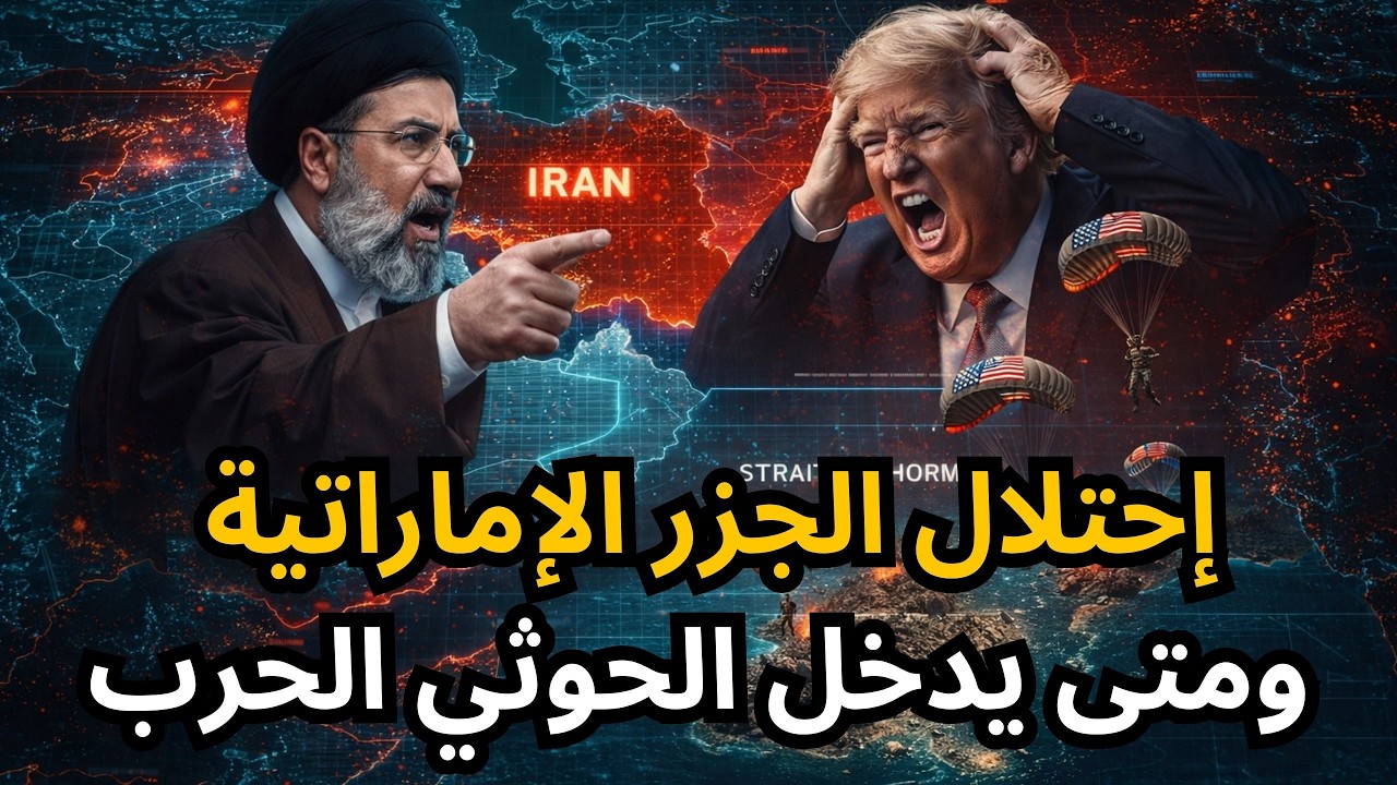 🔴احتلال الجزر الإماراتية بعد انتهاء مهلة ترامب، القوات الخاصة تصل المنطقة بعد فشل المفاوضات !