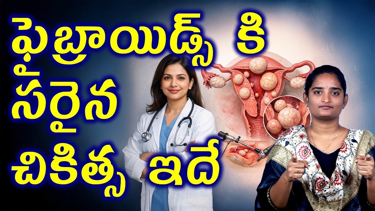 ఫైబ్రాయిడ్స్ కి సరైన చికిత్స ఇదే | Best Treatment For Uterine Fibroids | Myometrial Tumor Homeopathy