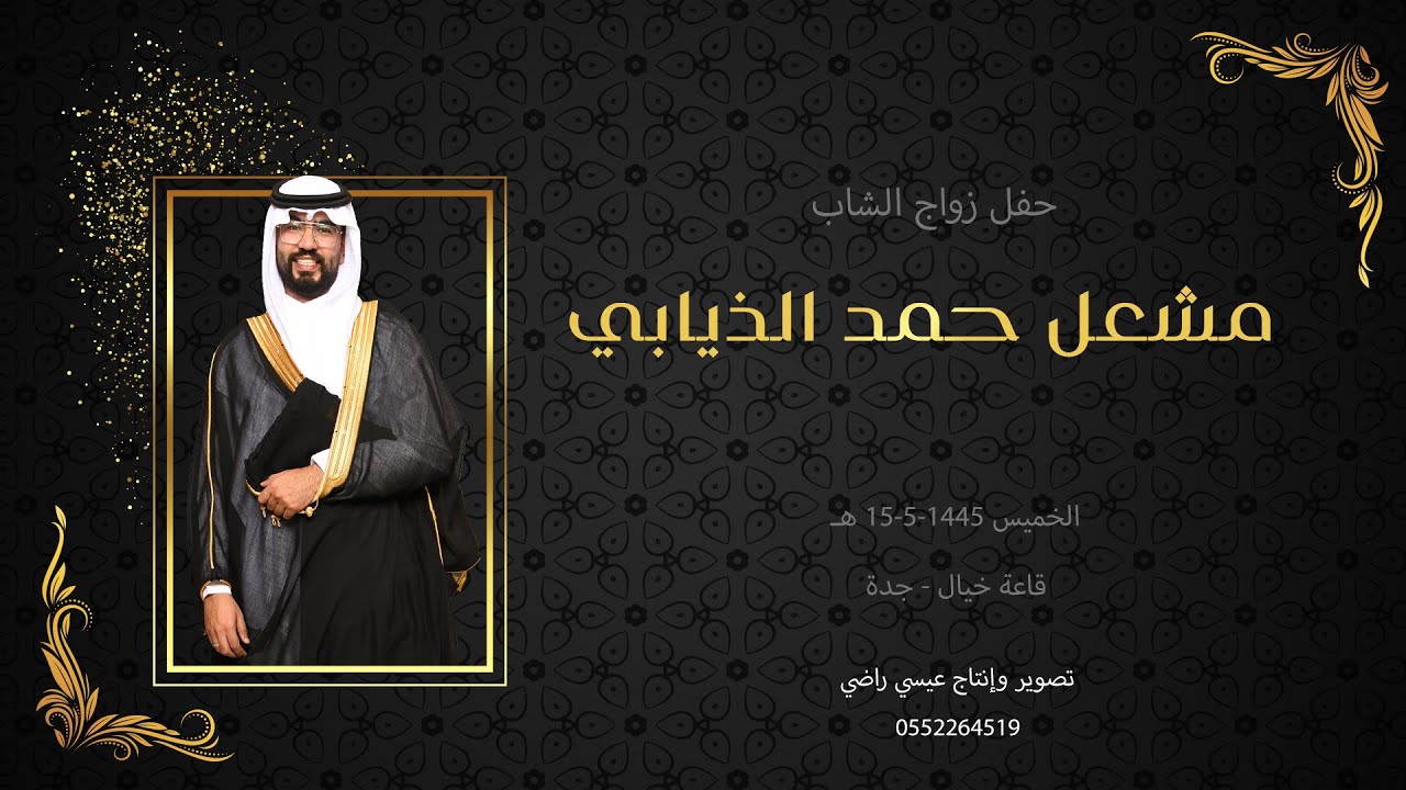 حفل زواج الشاب مشعل حمد الذيابي