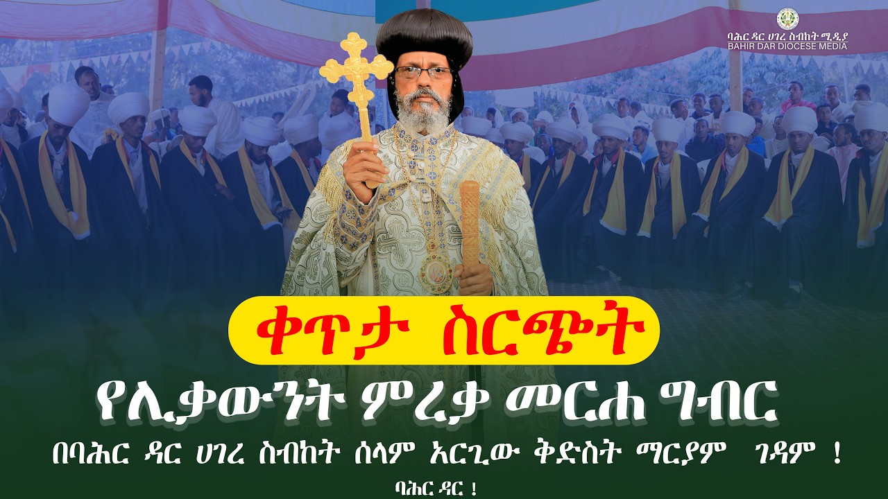 የሊቃውንት ምረቃ መርሐ ግብር ቀጥታ ስርጭት ! ባሕር ዳር !