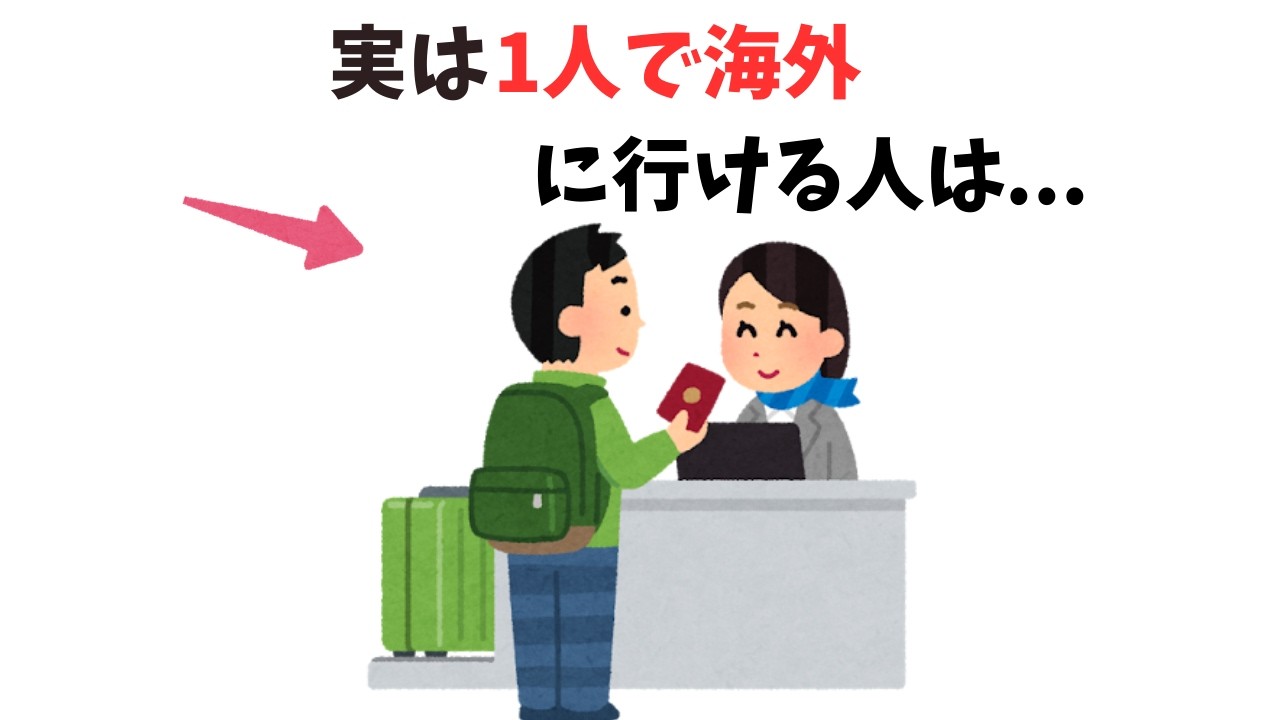 【雑学】一人で海外に行ける人の特徴8選　【人の特徴雑学】