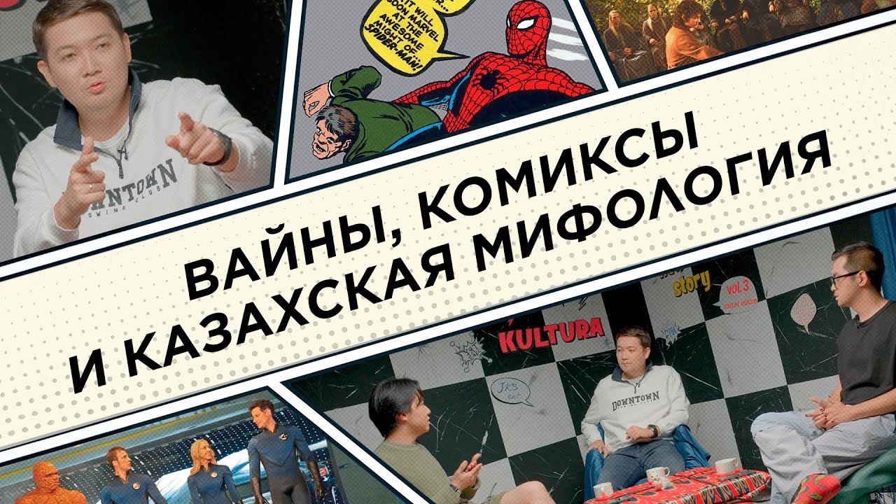 Бексултан Казыбек: вайны, комиксы и казахский супергерой / КӨП-КУЛЬТУРА