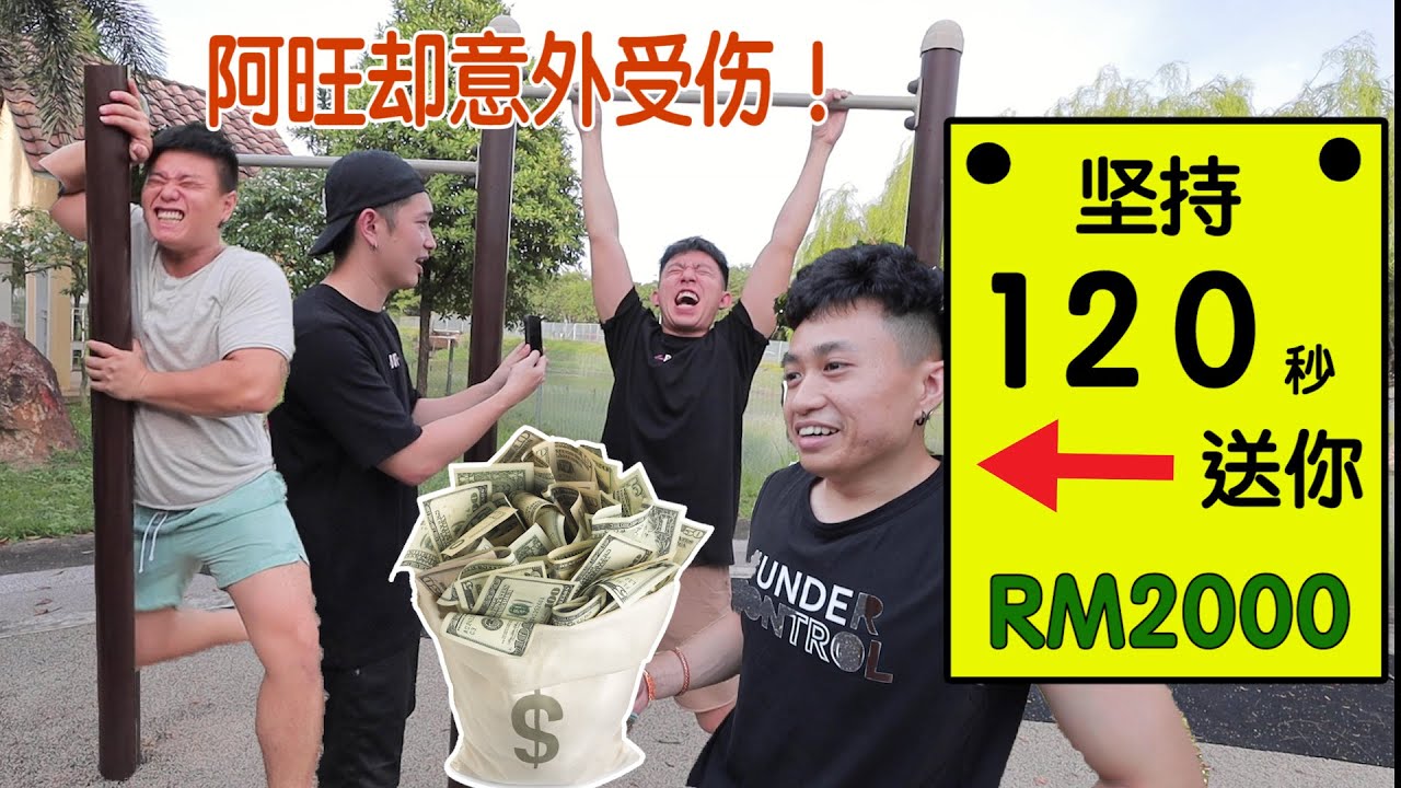 坚持120秒就能拿到RM2000!!!你能做到吗？想不到阿旺却意外摔倒受伤。。。。