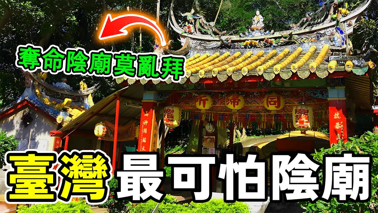奪命陰廟莫亂拜，臺灣最可怕的10大陰廟，第一名不僅能夢中傷人，更能奪人性命！