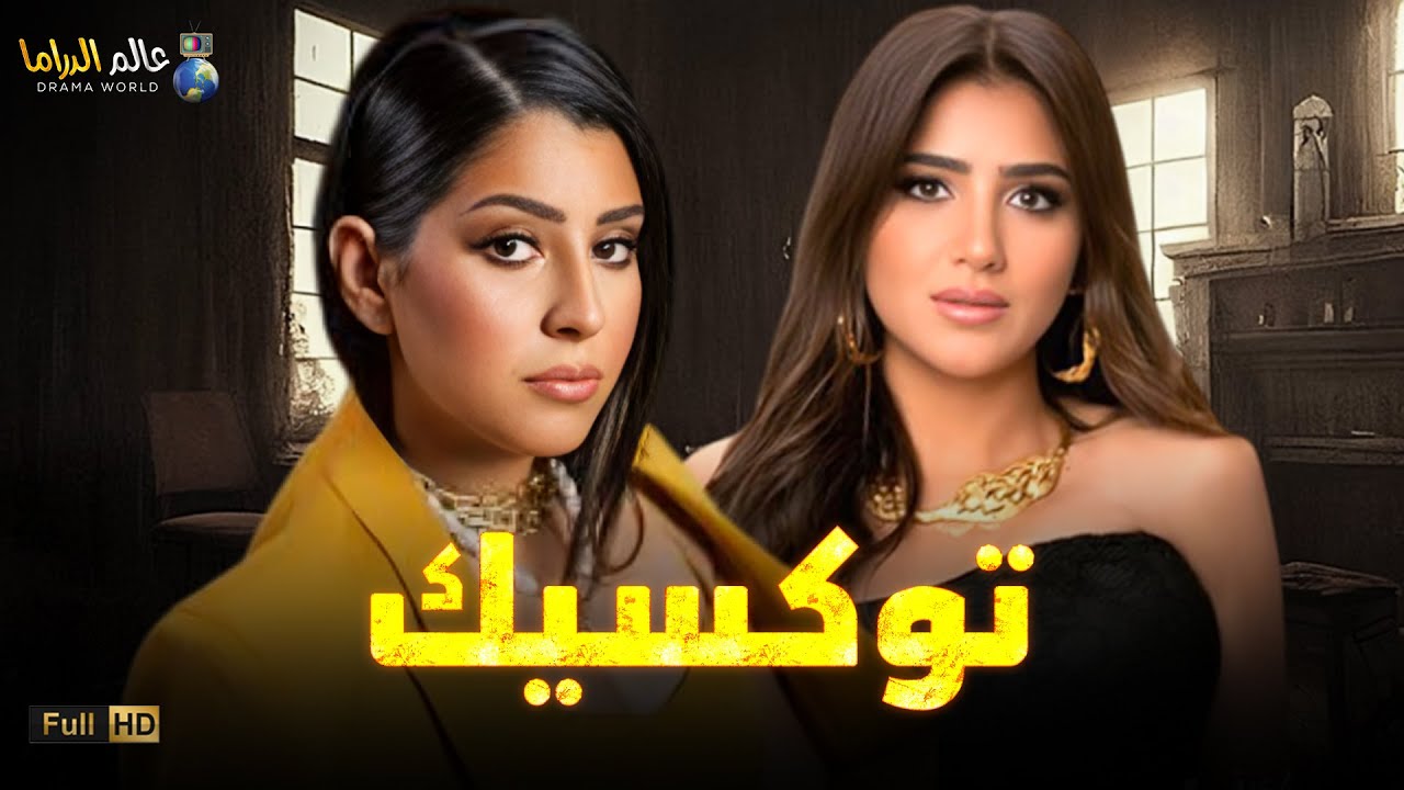 حصرياً فيلم الغموض و الاثارة | توكسيك | بطولة #مي_عمر #ايتن_عامر 🔥🔥