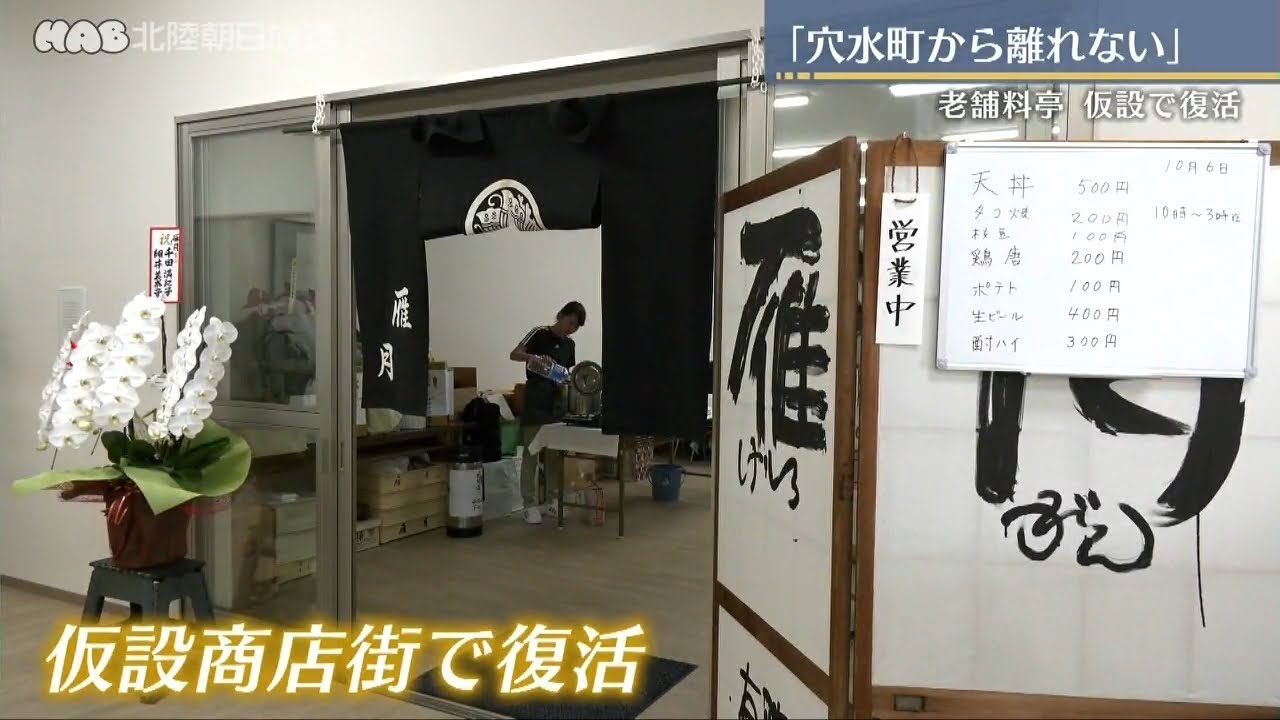 穴水町でまたやりたい… 『雁月』仮設店舗で営業再開