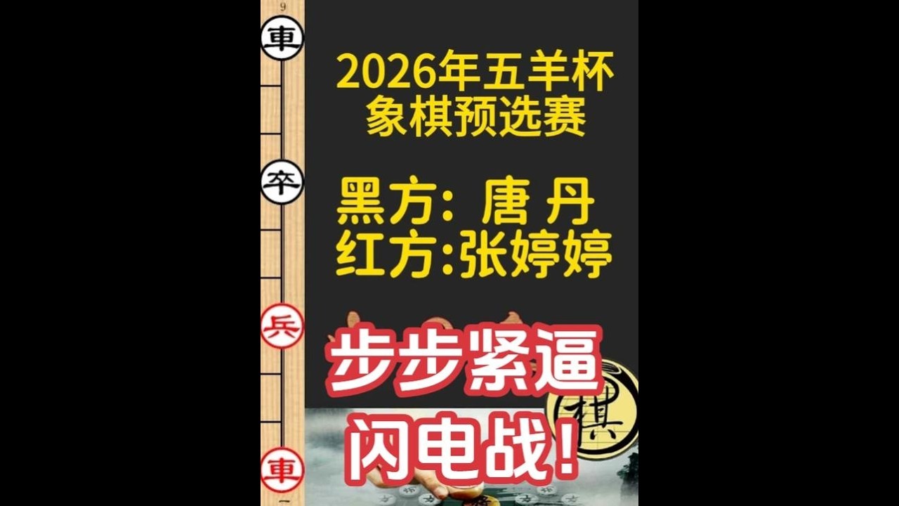 中局复杂纠缠，张婷婷一招随手，唐丹步步紧逼闪电战｜2026年第32届“五羊杯”全国象棋冠军赛｜张婷婷｜唐丹