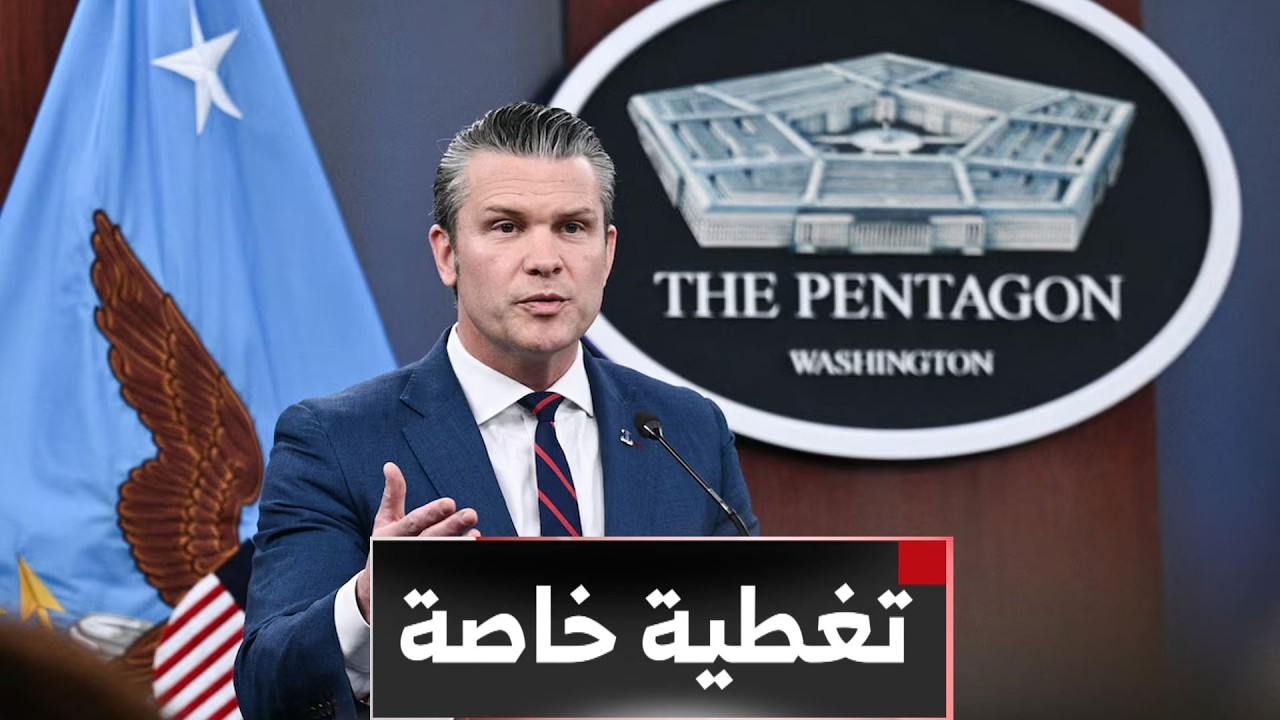 تغطية خاصة | وزير الحرب الأمريكي: سنكشف هجماتنا على إيران ونحن من يدير الحرب