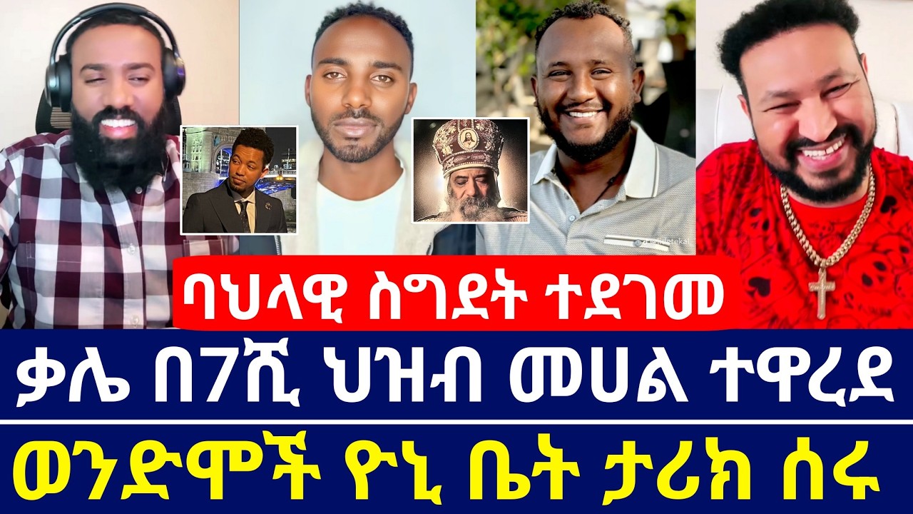 በዮኒ ቤት ሶስቶ ቤተ እምነቶች ያወያየው መድረክ ተደረገ | መዝሙረ ያሬድ መድረኩን በዳኝነት መራው | ጴንጤ ቆስጣል ኦርቶዶክስ እና ሉተራንን ያወያየ መድረክ