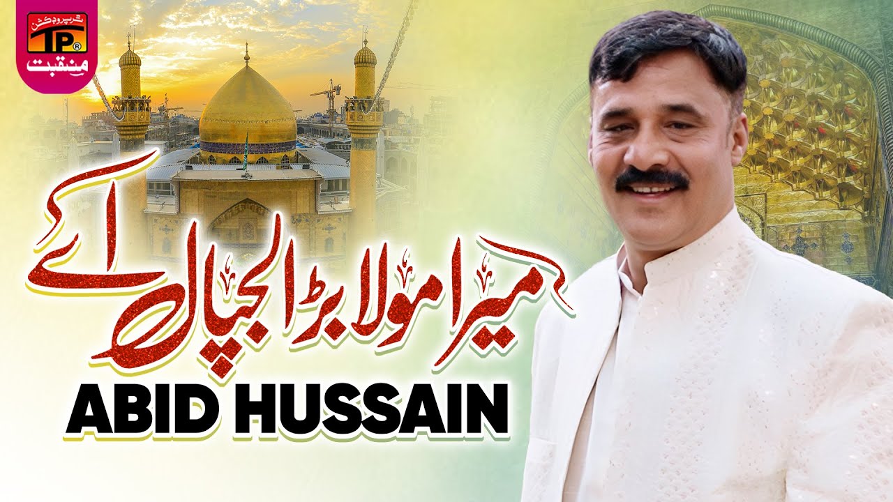 Mera Moula Bara Lajpal | Abid Hussain | TP Manqabat
