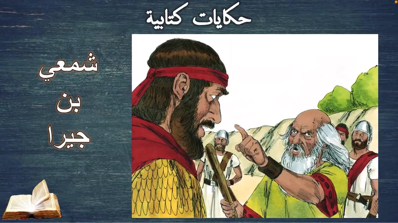 شمعي بن جيرا .. الراجل اللي شتم داود النبي