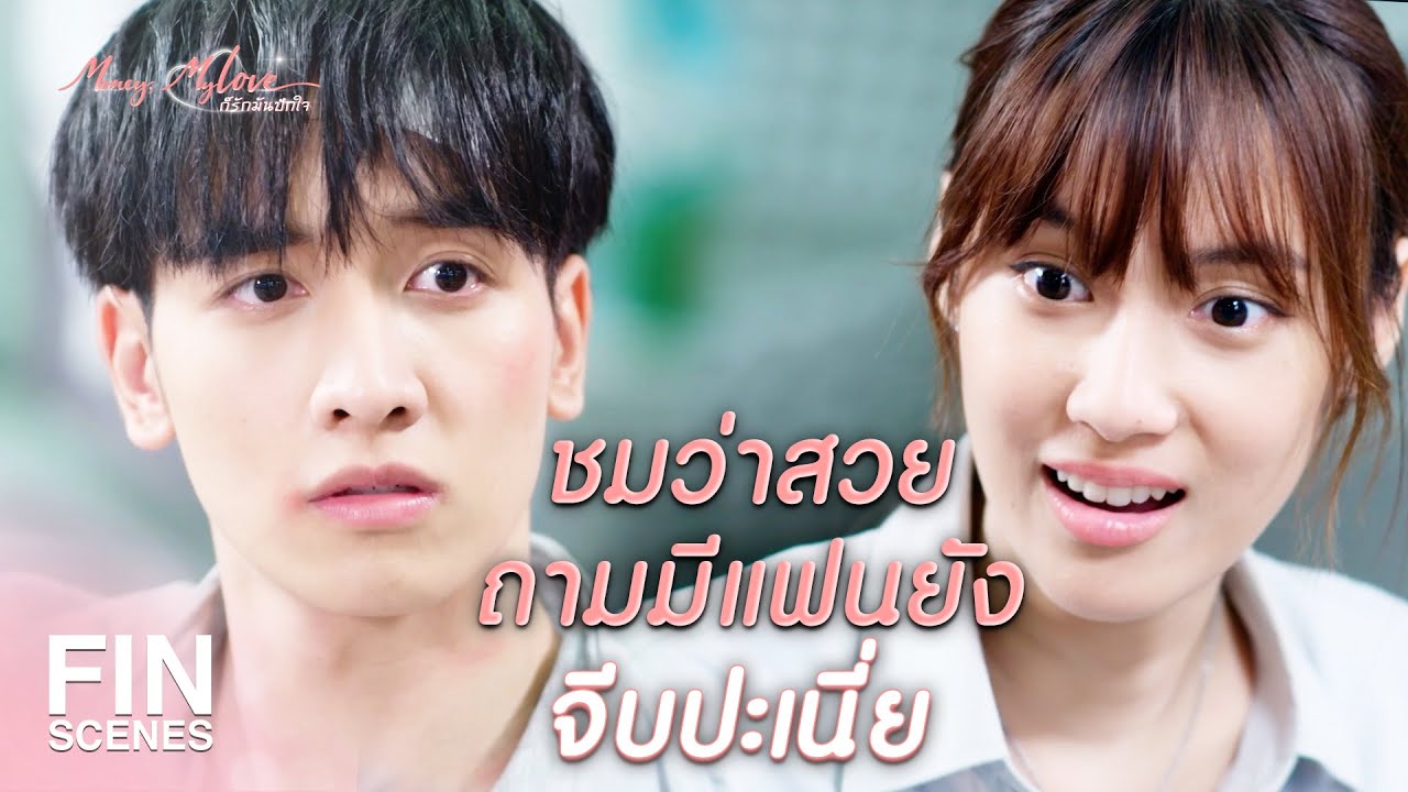 FIN |  ถ้าจะดูแลผม ต้องทำตามมาตรฐานของผมเท่านั้น  | ก็รักมันปักใจ EP.1 | Ch3Thailand