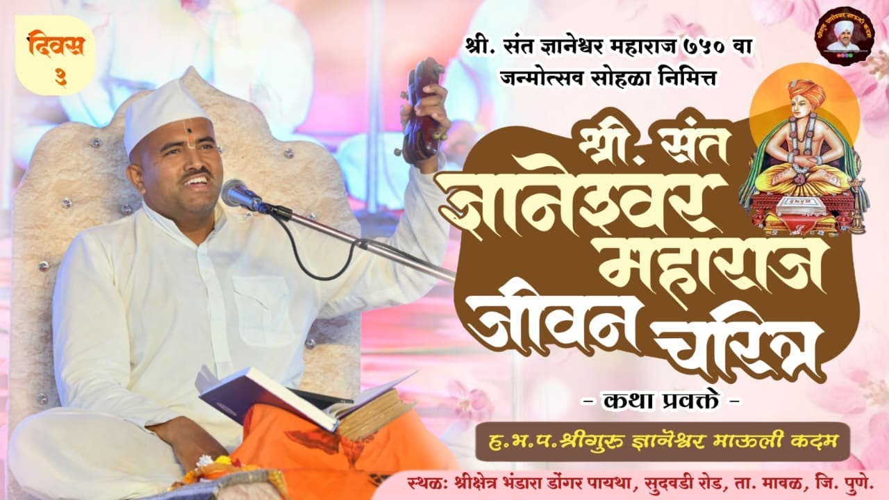 🔴 LIVE l श्री संत ज्ञानेश्वर महाराज जीवन चरित्र कथा l प्रवक्ते- ज्ञानेश्वर माऊली कदम /दिवस तिसरा