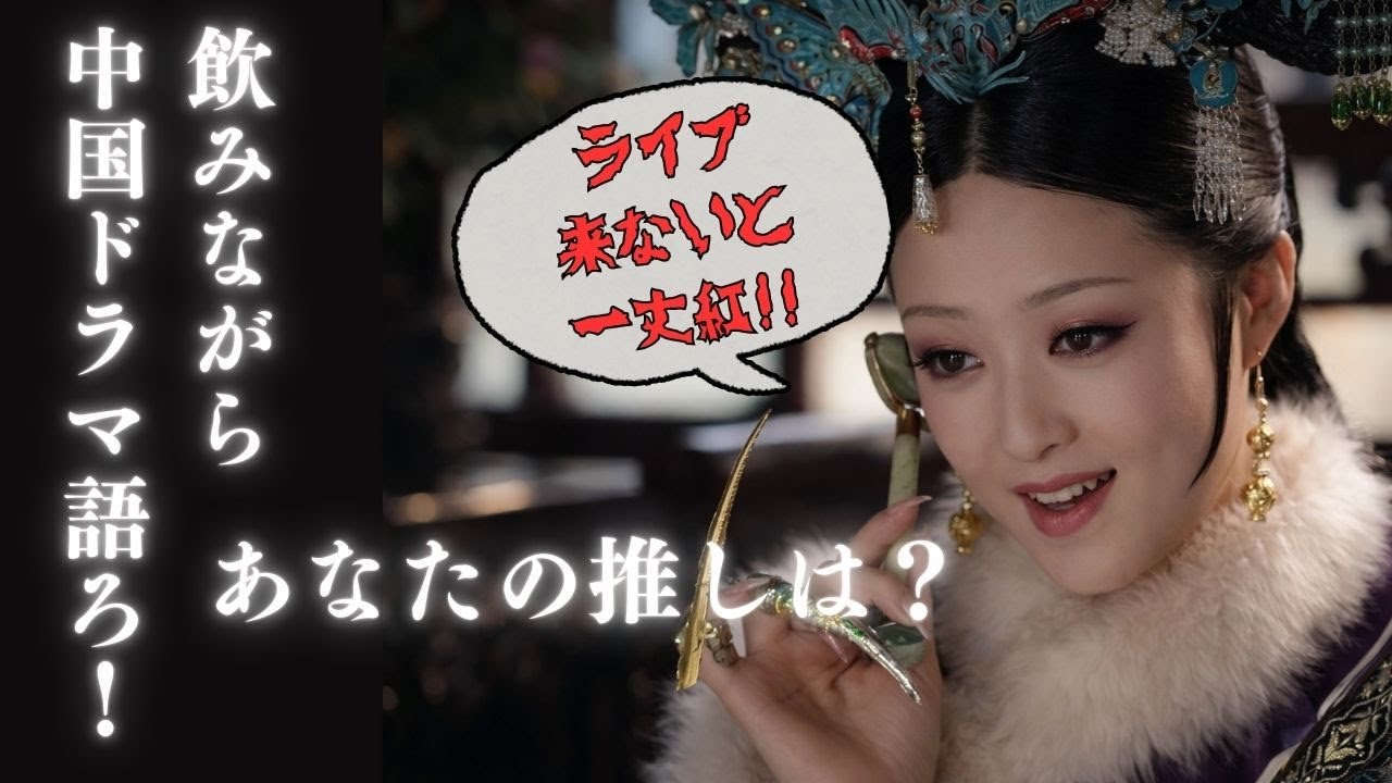 【ライブ配信】俊教授とゆるっと中国ドラマ雑談会！今夜も飲みながら語りましょう！