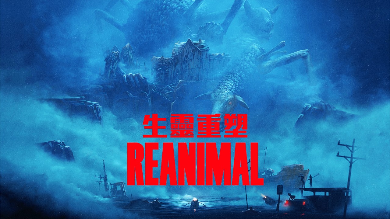 【校長47】等好久了！小小夢魘原團隊最新作品！#reanimal #生靈重塑