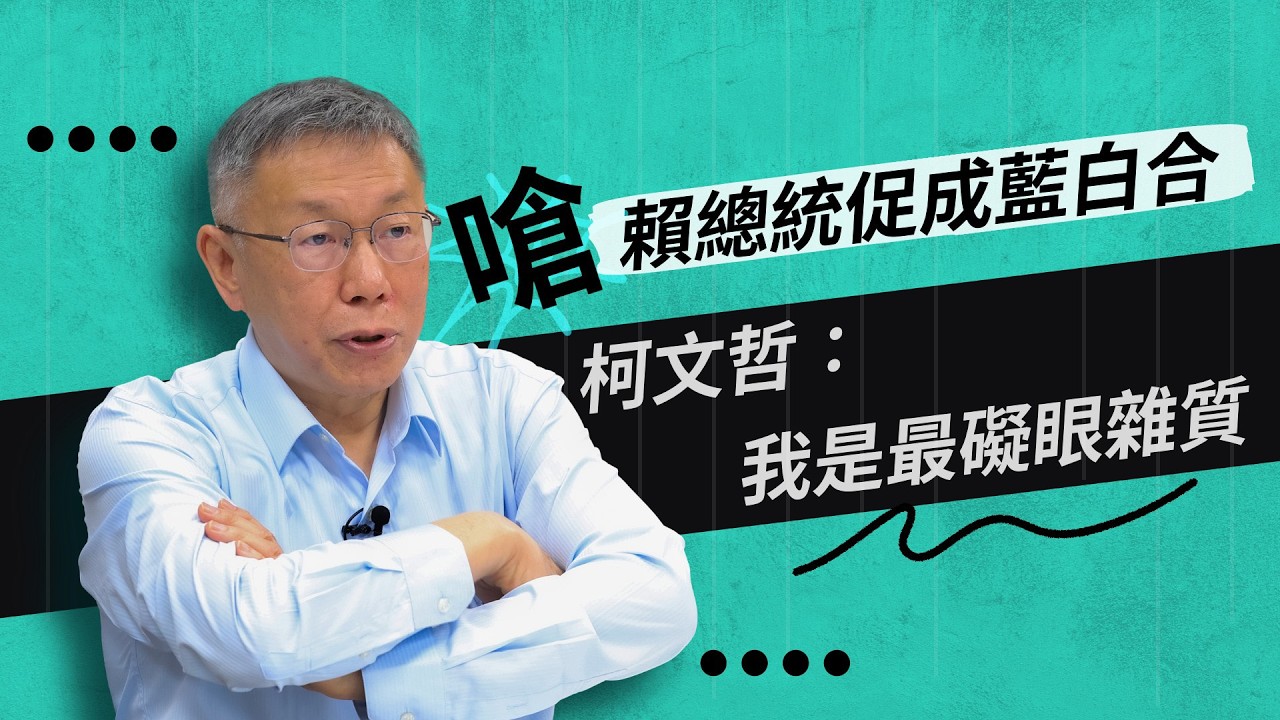 【黨主席開講】嗆賴總統促成藍白合 柯文哲：我是最礙眼雜質
