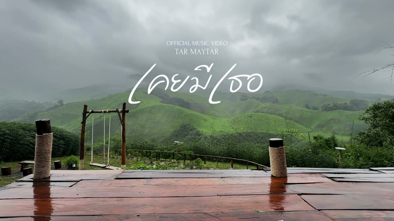 เคยมีเธอ (Acoustic Version) - Tar Maytar [Official Lyrics Video]