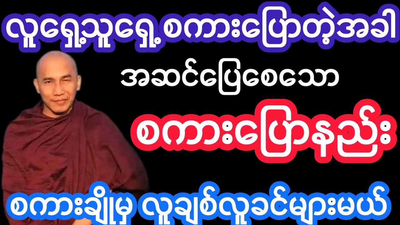သစ္စာရွှေစည်ဆရာတော်ဟောကြားသော ရတနာထိုက်သော စကားလေးခွန်း တရားတော်