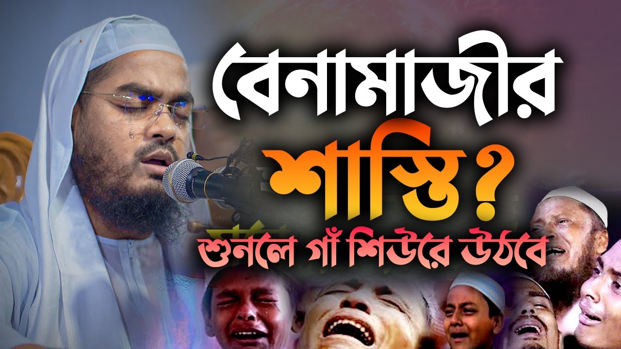 বেনামাজীর শাস্তি শুনলে গাঁ শিউরে উঠবে! | Hafizur Rahman Siddiki Waz 2025 2301269:43